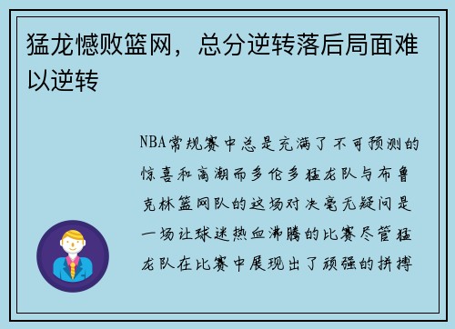 猛龙憾败篮网，总分逆转落后局面难以逆转