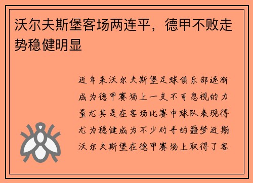 沃尔夫斯堡客场两连平，德甲不败走势稳健明显