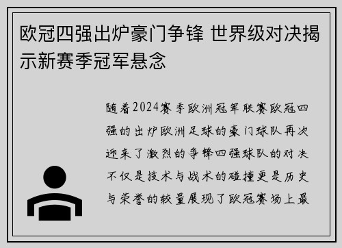 欧冠四强出炉豪门争锋 世界级对决揭示新赛季冠军悬念