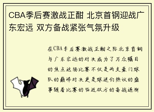 CBA季后赛激战正酣 北京首钢迎战广东宏远 双方备战紧张气氛升级