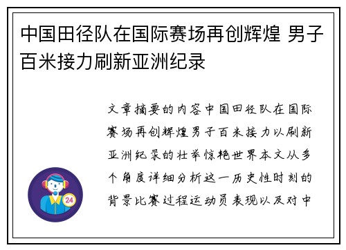 中国田径队在国际赛场再创辉煌 男子百米接力刷新亚洲纪录