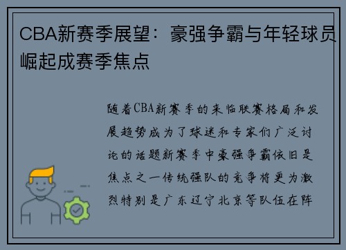 CBA新赛季展望：豪强争霸与年轻球员崛起成赛季焦点