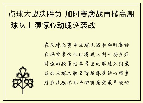 点球大战决胜负 加时赛鏖战再掀高潮 球队上演惊心动魄逆袭战