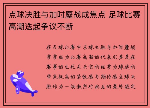 点球决胜与加时鏖战成焦点 足球比赛高潮迭起争议不断