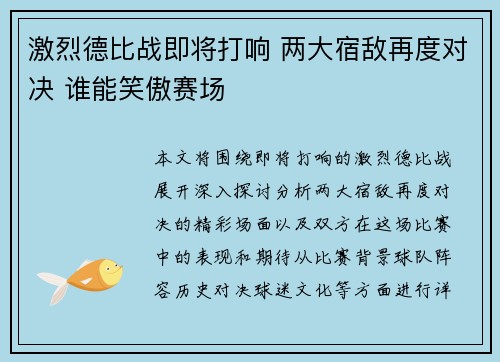 激烈德比战即将打响 两大宿敌再度对决 谁能笑傲赛场