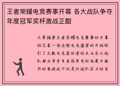 王者荣耀电竞赛事开幕 各大战队争夺年度冠军奖杯激战正酣