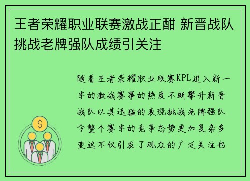 王者荣耀职业联赛激战正酣 新晋战队挑战老牌强队成绩引关注
