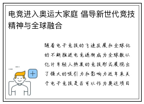 电竞进入奥运大家庭 倡导新世代竞技精神与全球融合