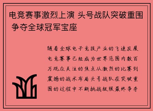 电竞赛事激烈上演 头号战队突破重围 争夺全球冠军宝座