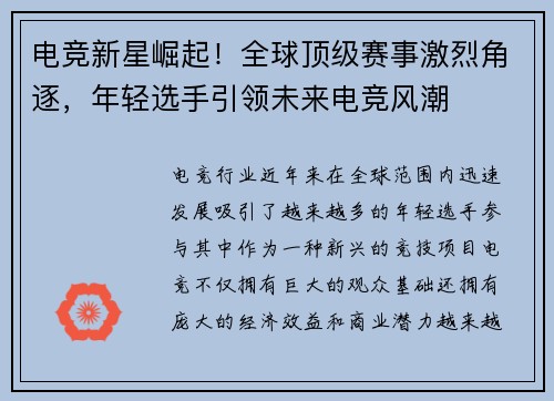 电竞新星崛起！全球顶级赛事激烈角逐，年轻选手引领未来电竞风潮
