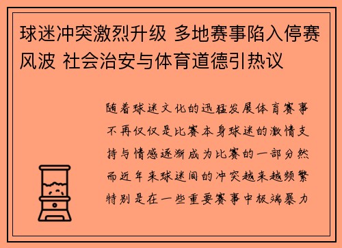 球迷冲突激烈升级 多地赛事陷入停赛风波 社会治安与体育道德引热议