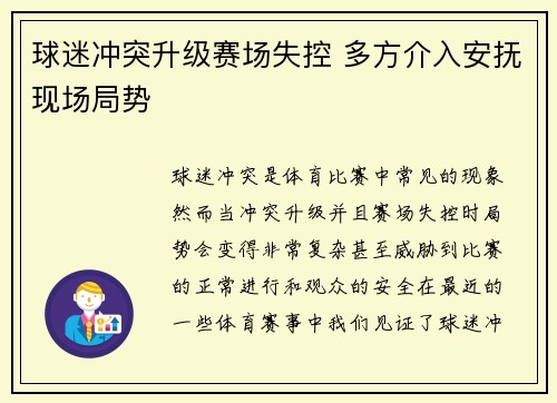 球迷冲突升级赛场失控 多方介入安抚现场局势