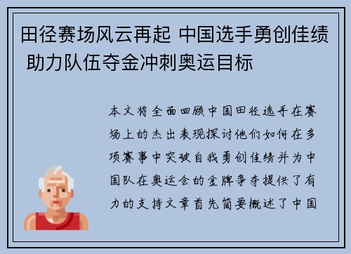 田径赛场风云再起 中国选手勇创佳绩 助力队伍夺金冲刺奥运目标