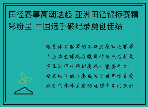 田径赛事高潮迭起 亚洲田径锦标赛精彩纷呈 中国选手破纪录勇创佳绩