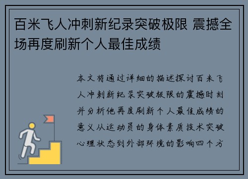 百米飞人冲刺新纪录突破极限 震撼全场再度刷新个人最佳成绩