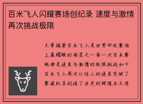 百米飞人闪耀赛场创纪录 速度与激情再次挑战极限