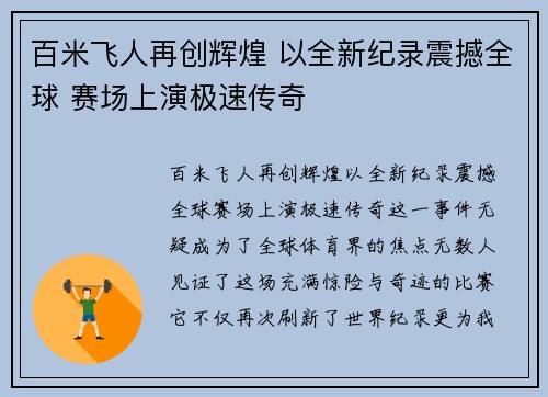 百米飞人再创辉煌 以全新纪录震撼全球 赛场上演极速传奇