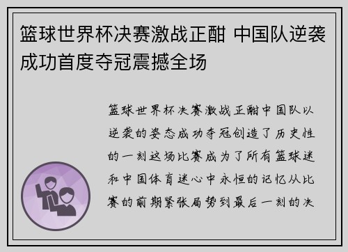篮球世界杯决赛激战正酣 中国队逆袭成功首度夺冠震撼全场