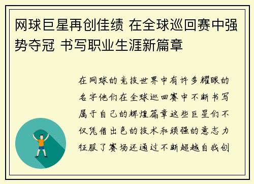 网球巨星再创佳绩 在全球巡回赛中强势夺冠 书写职业生涯新篇章