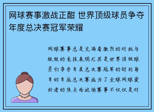 网球赛事激战正酣 世界顶级球员争夺年度总决赛冠军荣耀