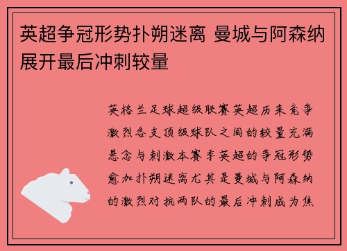 英超争冠形势扑朔迷离 曼城与阿森纳展开最后冲刺较量
