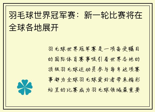 羽毛球世界冠军赛：新一轮比赛将在全球各地展开