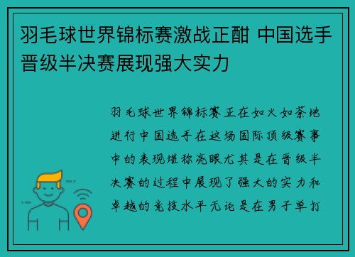 羽毛球世界锦标赛激战正酣 中国选手晋级半决赛展现强大实力