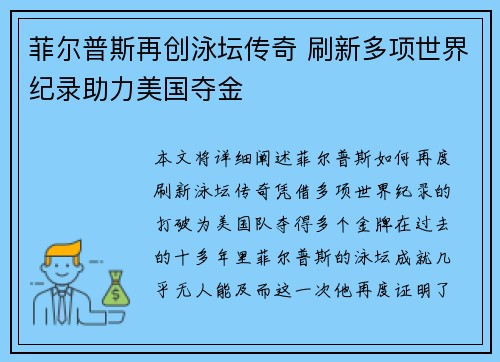 菲尔普斯再创泳坛传奇 刷新多项世界纪录助力美国夺金