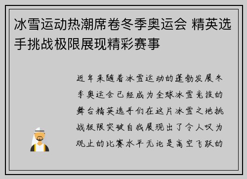 冰雪运动热潮席卷冬季奥运会 精英选手挑战极限展现精彩赛事