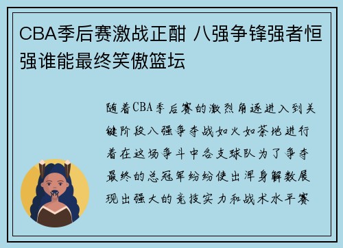 CBA季后赛激战正酣 八强争锋强者恒强谁能最终笑傲篮坛