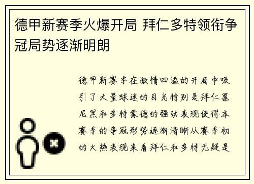 德甲新赛季火爆开局 拜仁多特领衔争冠局势逐渐明朗