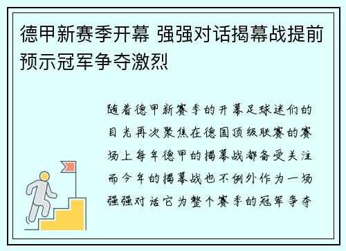 德甲新赛季开幕 强强对话揭幕战提前预示冠军争夺激烈