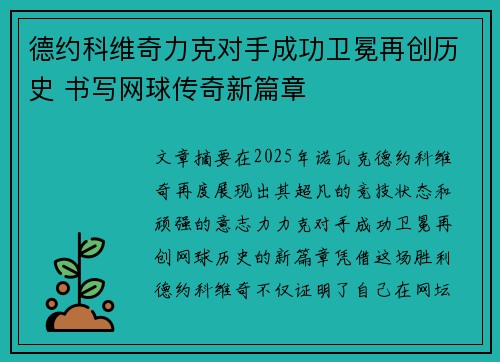 德约科维奇力克对手成功卫冕再创历史 书写网球传奇新篇章