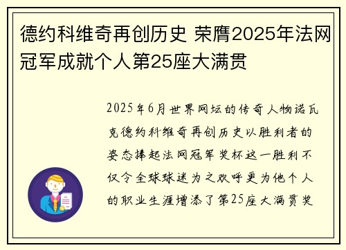 德约科维奇再创历史 荣膺2025年法网冠军成就个人第25座大满贯