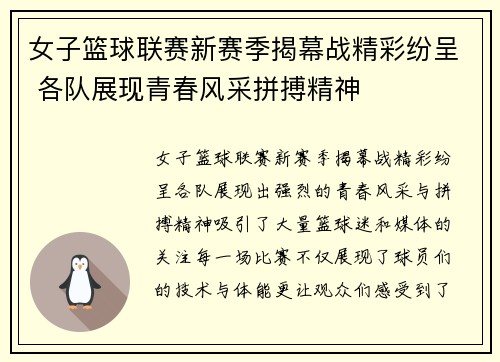 女子篮球联赛新赛季揭幕战精彩纷呈 各队展现青春风采拼搏精神