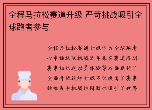 全程马拉松赛道升级 严苛挑战吸引全球跑者参与
