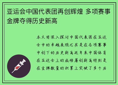 亚运会中国代表团再创辉煌 多项赛事金牌夺得历史新高