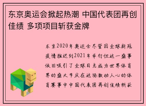 东京奥运会掀起热潮 中国代表团再创佳绩 多项项目斩获金牌