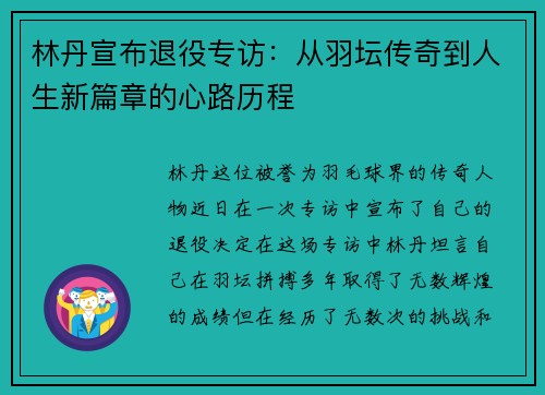 林丹宣布退役专访：从羽坛传奇到人生新篇章的心路历程