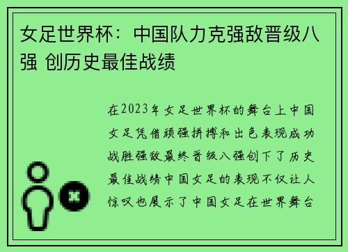 女足世界杯：中国队力克强敌晋级八强 创历史最佳战绩