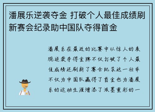 潘展乐逆袭夺金 打破个人最佳成绩刷新赛会纪录助中国队夺得首金