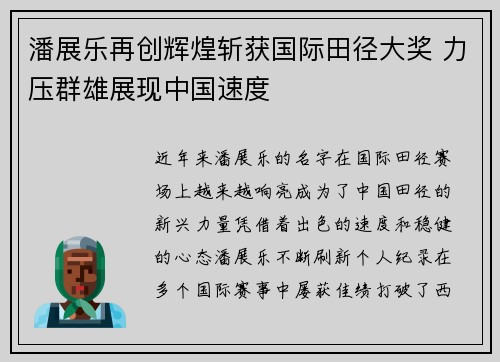 潘展乐再创辉煌斩获国际田径大奖 力压群雄展现中国速度