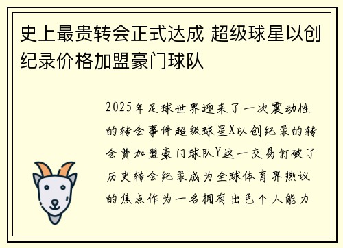 史上最贵转会正式达成 超级球星以创纪录价格加盟豪门球队