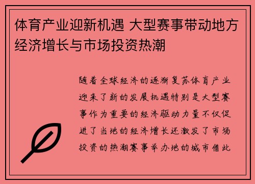 体育产业迎新机遇 大型赛事带动地方经济增长与市场投资热潮