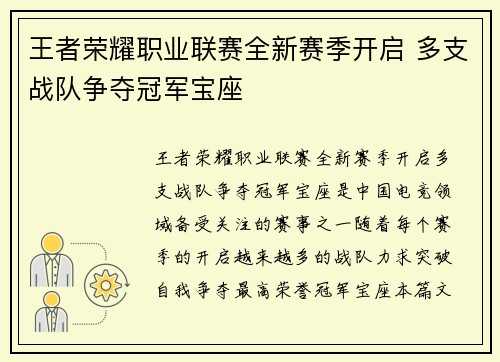 王者荣耀职业联赛全新赛季开启 多支战队争夺冠军宝座