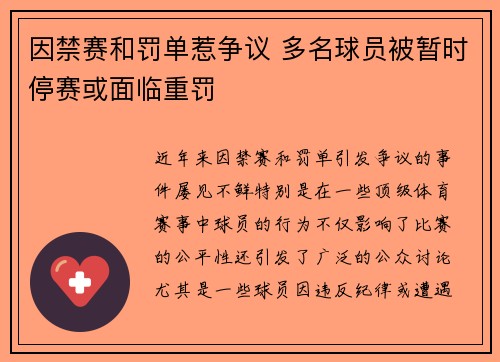 因禁赛和罚单惹争议 多名球员被暂时停赛或面临重罚