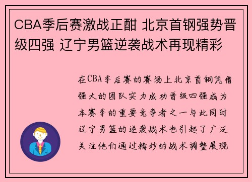 CBA季后赛激战正酣 北京首钢强势晋级四强 辽宁男篮逆袭战术再现精彩