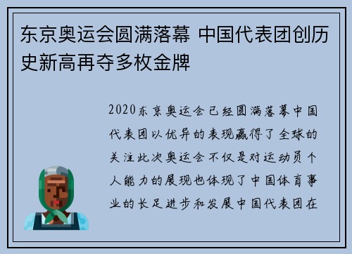 东京奥运会圆满落幕 中国代表团创历史新高再夺多枚金牌