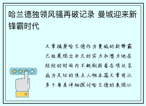 哈兰德独领风骚再破记录 曼城迎来新锋霸时代