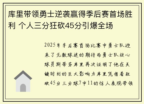 库里带领勇士逆袭赢得季后赛首场胜利 个人三分狂砍45分引爆全场